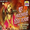 About Shur Marathyanchi Shiv Garjana Song